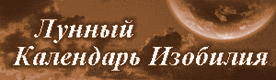 Лунный календарь изобилия